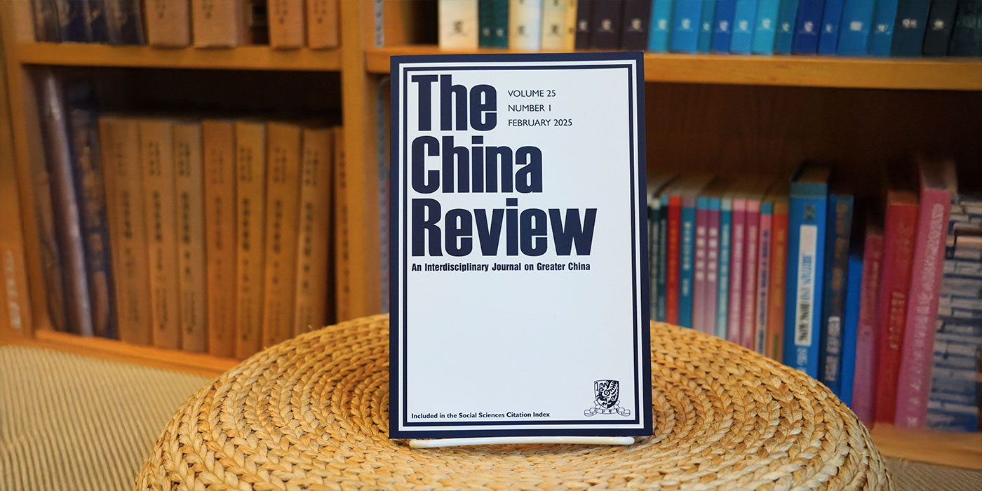 中大期刊The China Review 入選開放取用計劃供免費閱讀